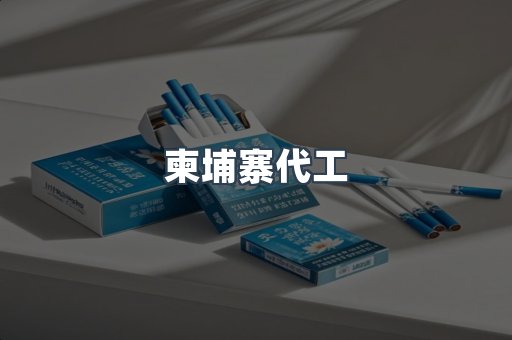 出口香烟