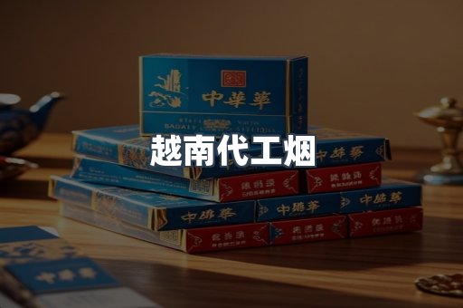 云霄香烟批发